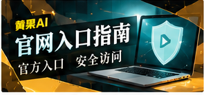 官网入口说明