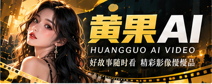 黄果AI影像故事封面