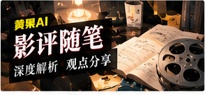 影评随笔