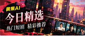 短剧精选