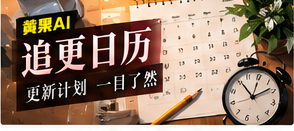 作品追更状态